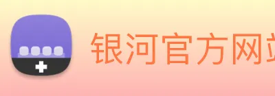 银河官方网站澳门 Logo